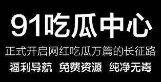 吃瓜网站不